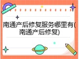 南通产后修复服务哪里有(南通产后修复)