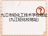 九江市轻化工技术学校地址(九江轻化校地址)