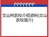 文山州农校介绍资料(文山农校简介)