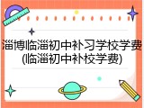 淄博临淄初中补习学校学费(临淄初中补校学费)