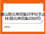 唐山路北单招集训学校怎么样(路北单招集训如何)