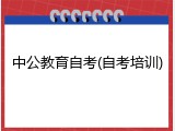 中公教育自考(自考培训)