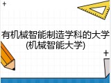 有机械智能制造学科的大学(机械智能大学)