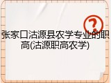 张家口沽源县农学专业的职高(沽源职高农学)