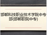 邯郸科技职业技术学院中专部(邯郸职院中专)