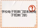 学校电子班牌门禁系统(电子班牌门禁)
