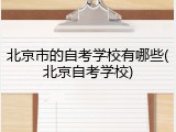 北京市的自考学校有哪些(北京自考学校)