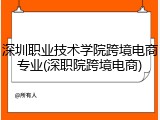 深圳职业技术学院跨境电商专业(深职院跨境电商)