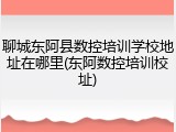 聊城东阿县数控培训学校地址在哪里(东阿数控培训校址)