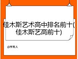 佳木斯艺术高中排名前十(佳木斯艺高前十)