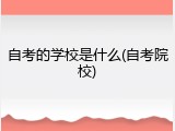 自考的学校是什么(自考院校)