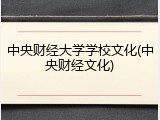 中央财经大学学校文化(中央财经文化)