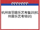 杭州宫羽音乐艺考集训(杭州音乐艺考培训)