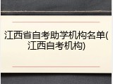 江西省自考助学机构名单(江西自考机构)