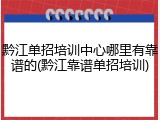 黔江单招培训中心哪里有靠谱的(黔江靠谱单招培训)