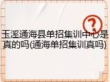 玉溪通海县单招集训中心是真的吗(通海单招集训真吗)