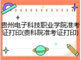 贵州电子科技职业学院准考证打印(贵科院准考证打印)