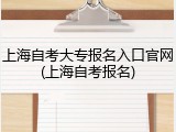 上海自考大专报名入口官网(上海自考报名)