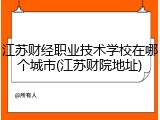 江苏财经职业技术学校在哪个城市(江苏财院地址)