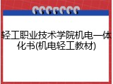 轻工职业技术学院机电一体化书(机电轻工教材)