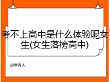 考不上高中是什么体验呢女生(女生落榜高中)
