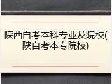 陕西自考本科专业及院校(陕自考本专院校)