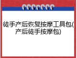 徒手产后恢复按摩工具包(产后徒手按摩包)