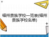 福州贵族学校一览表(福州贵族学校名单)