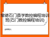 常德石门县学数控编程培训班(石门数控编程培训)
