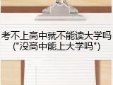 考不上高中就不能读大学吗("没高中能上大学吗")