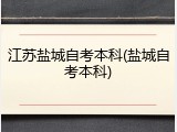 江苏盐城自考本科(盐城自考本科)