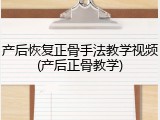 产后恢复正骨手法教学视频(产后正骨教学)