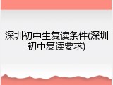 深圳初中生复读条件(深圳初中复读要求)