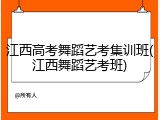 江西高考舞蹈艺考集训班(江西舞蹈艺考班)