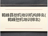 鹤峰县挖机培训机构排名(鹤峰挖机培训排名)