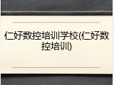 仁好数控培训学校(仁好数控培训)