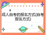 成人自考的报名方式(自考报名方式)