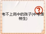 考不上高中的孩子(中考落榜生)