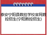 泰安宁阳县数控学校官网数控招生(宁阳数控招生)