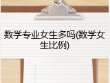 数学专业女生多吗(数学女生比例)