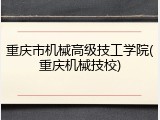 重庆市机械高级技工学院(重庆机械技校)