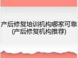 产后修复培训机构哪家可靠(产后修复机构推荐)