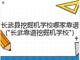 长武县挖掘机学校哪家靠谱("长武靠谱挖掘机学校")