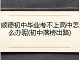 顺德初中毕业考不上高中怎么办呢(初中落榜出路)