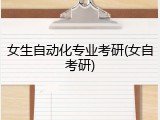 女生自动化专业考研(女自考研)