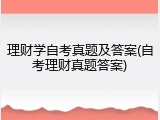理财学自考真题及答案(自考理财真题答案)