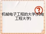 机械电子工程的大学(机电工程大学)