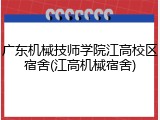广东机械技师学院江高校区宿舍(江高机械宿舍)