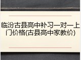 临汾古县高中补习一对一上门价格(古县高中家教价)