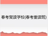 春考复读学校(春考重读班)